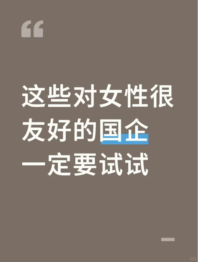 真心建议，小镇女孩都去试试国企