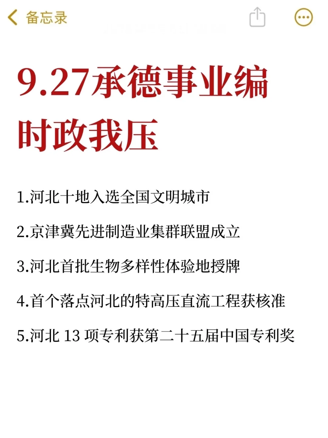 9.27承德市事业编，时政预侧已出！熬夜背
