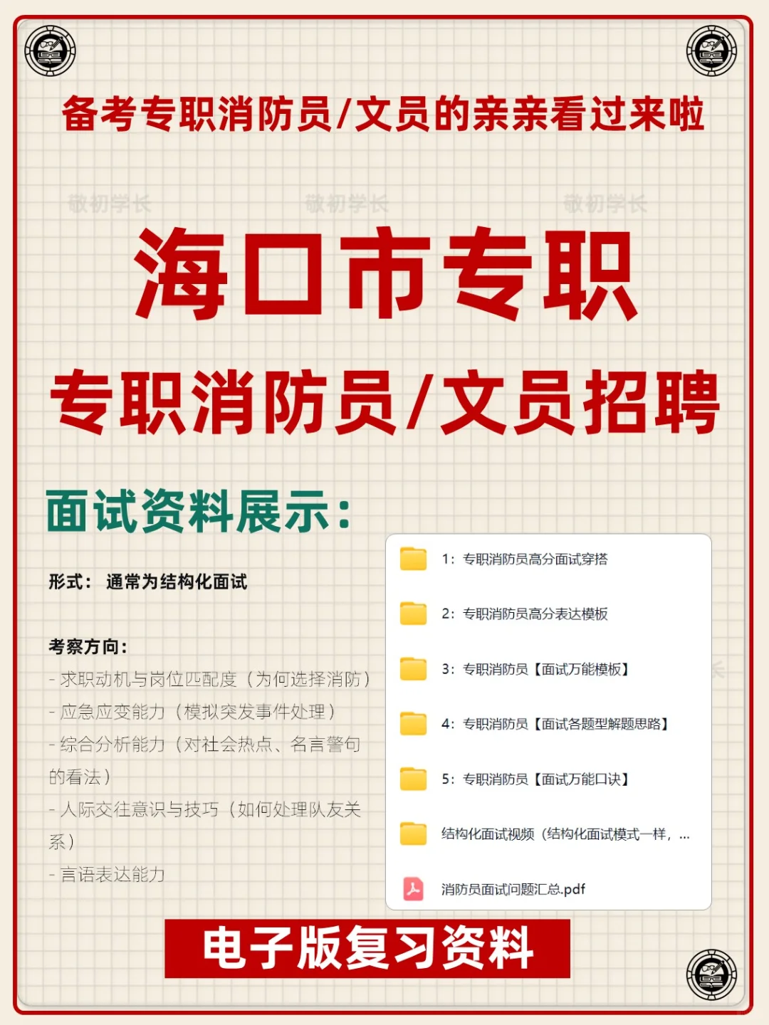 海南省海口市专职消防员文员招聘考试资料
