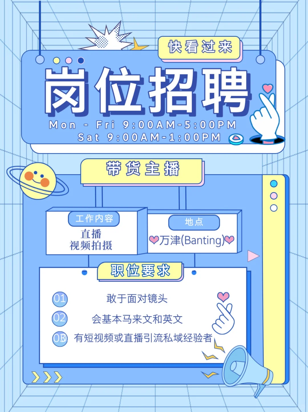 招聘主播 | 万津Banting
