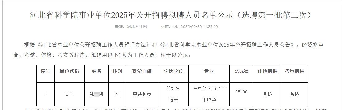河北省科学院2025年拟用人员名单（选聘第一