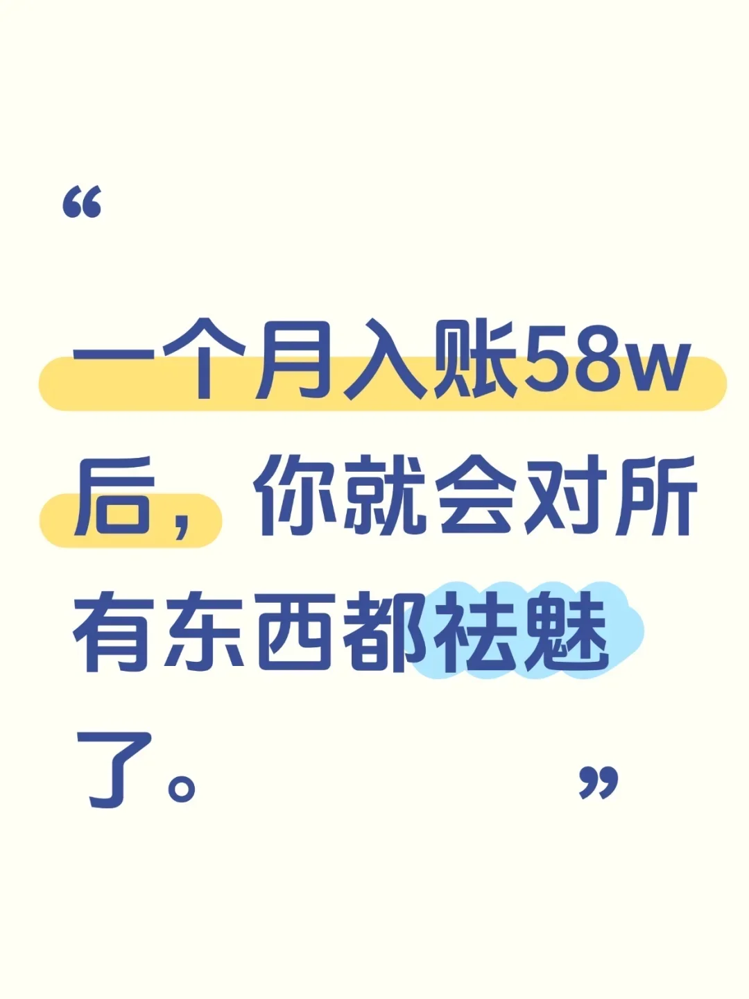 一个月入账58w后，我开始对一切东西祛魅