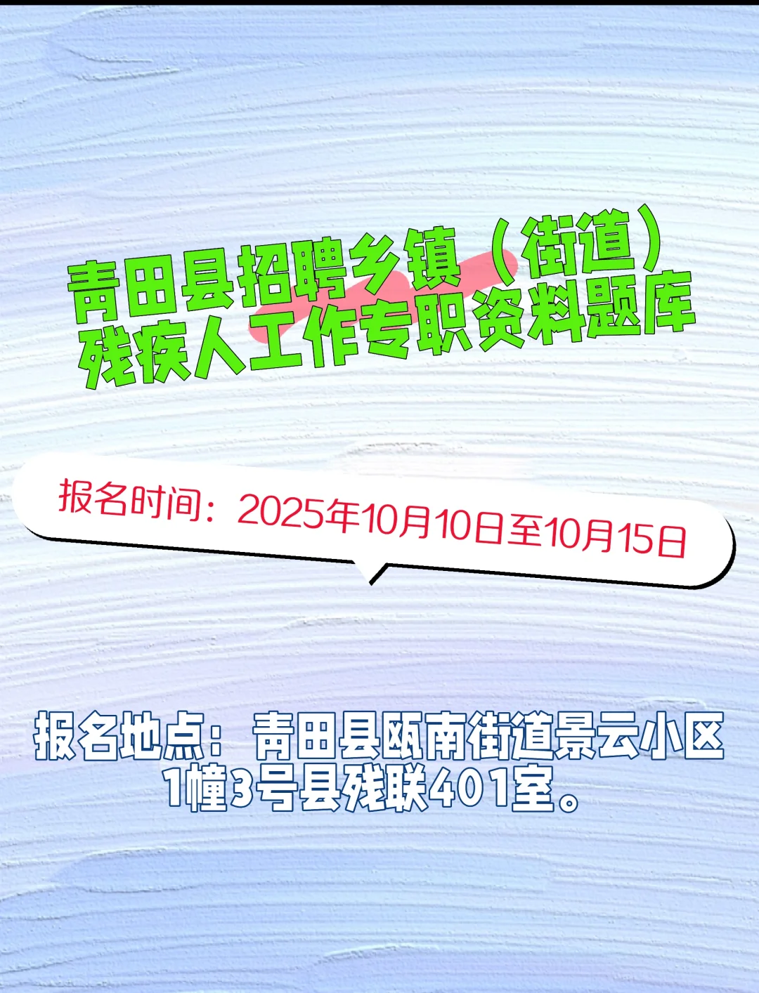 浙江省丽水市青田县招聘乡镇街道残疾人工作