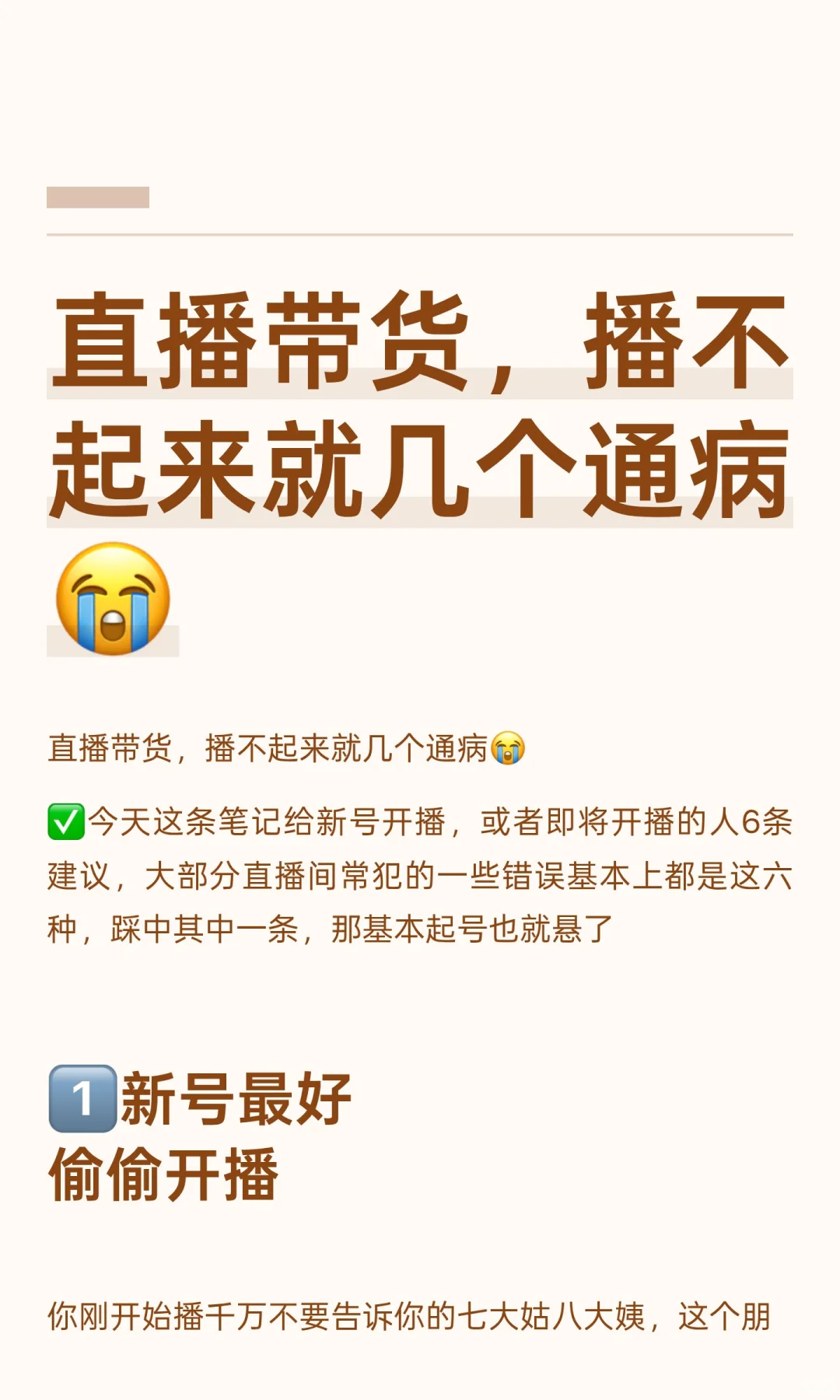 直播带货，播不起来就几个通病😭