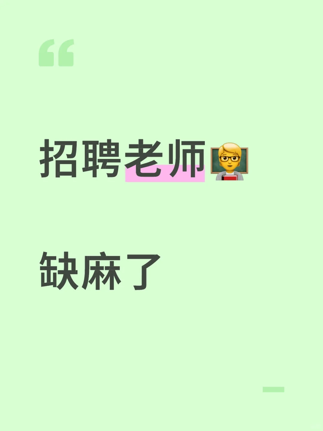 缺麻了，急聘直聘急聘