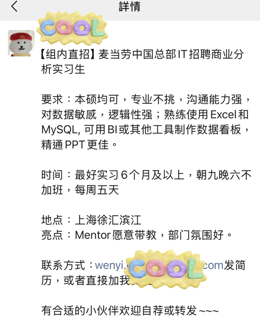麦当劳实习机会🙋好朋友直招的商业分析岗