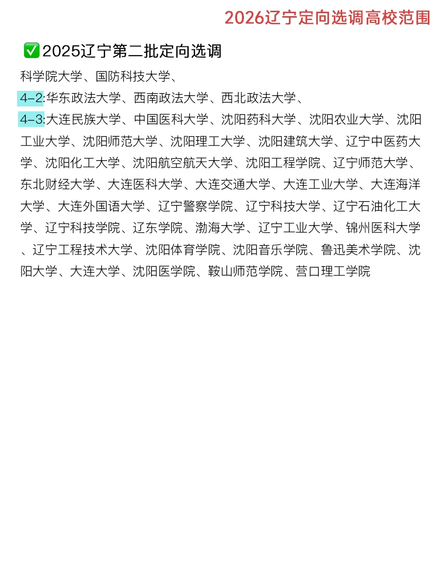 2026辽宁定向选调招录高校范围