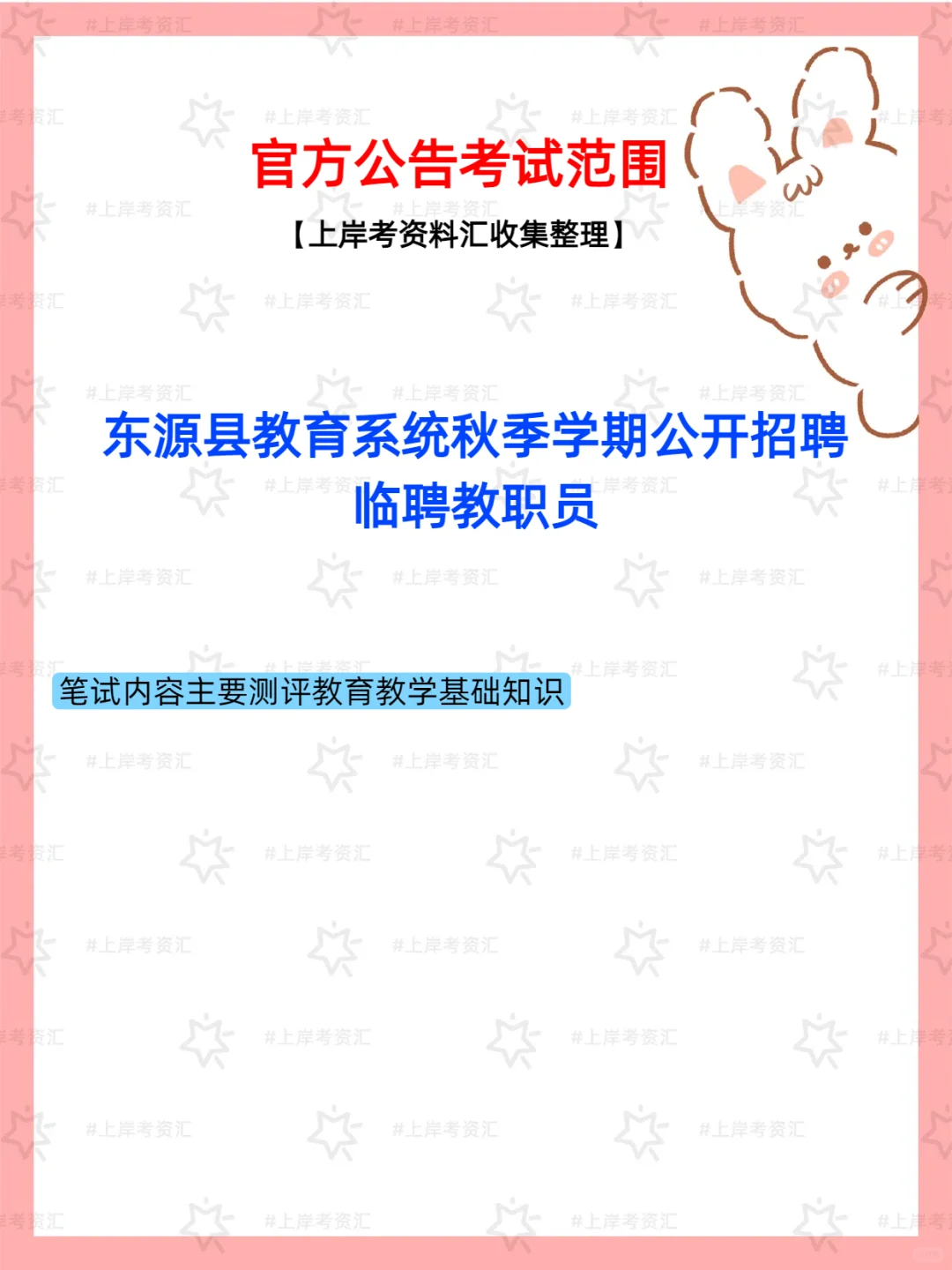 东源县教育系统招聘临聘教职员360人