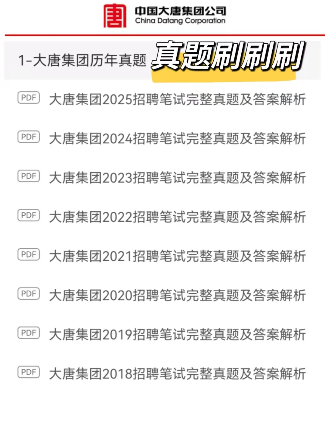 大唐集团招聘考试，备考进度为0的，别裸考