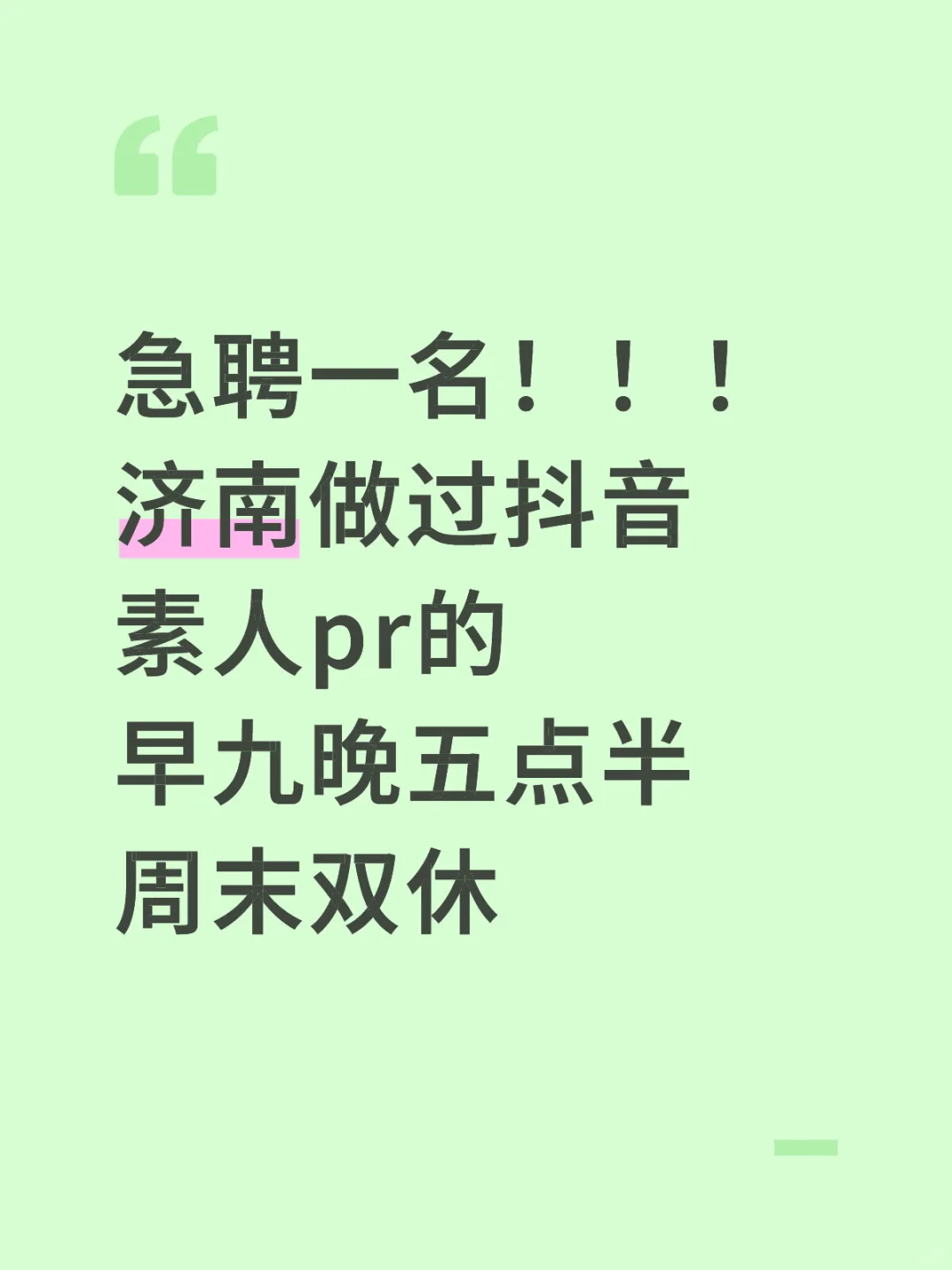 济南｜双休｜媒介