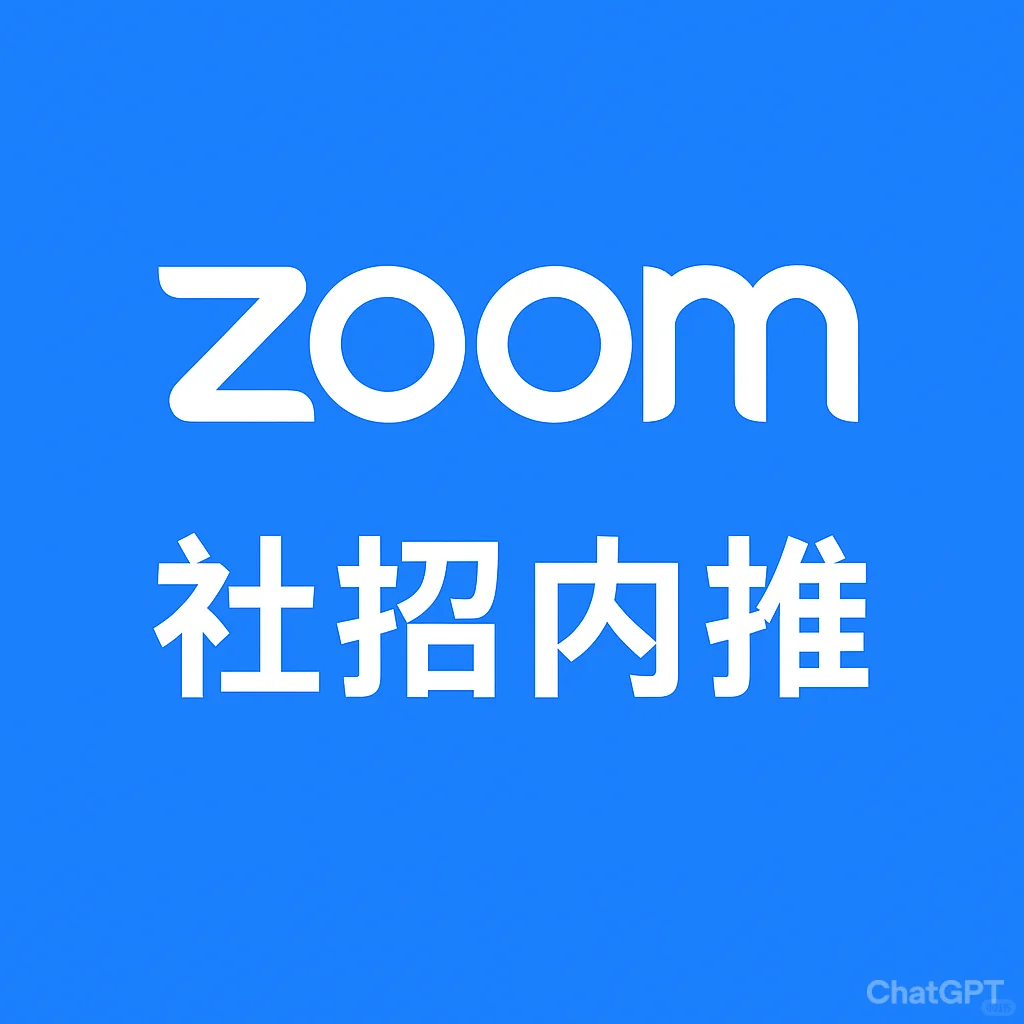 Zoom 最新社招岗位（杭州/苏州/合肥/武汉）
