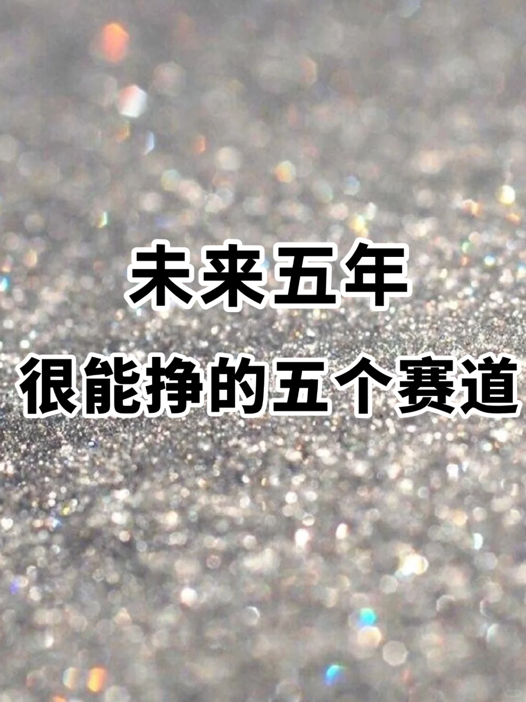 未来五年很能挣的五个赛道！