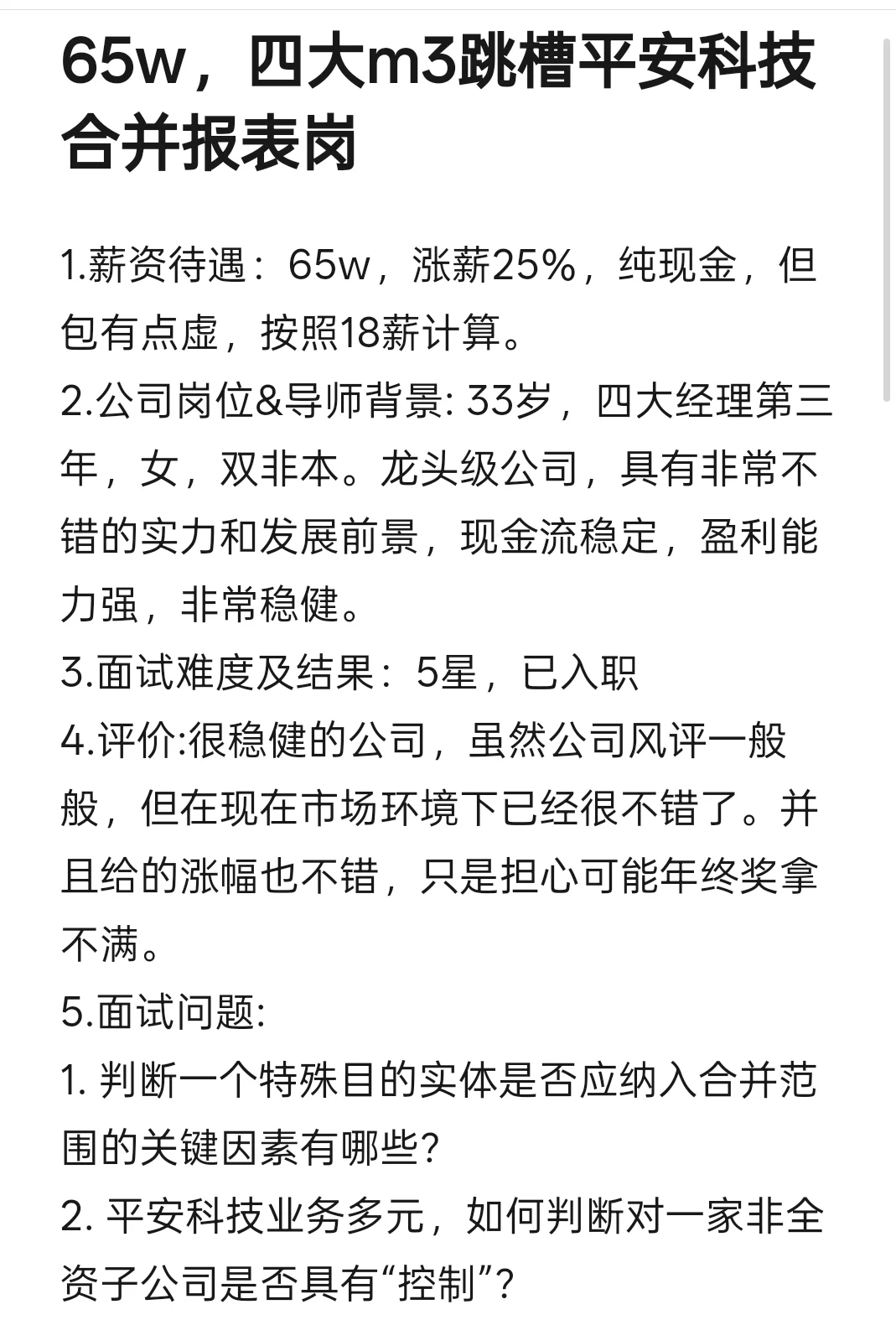 65w纯技术面!四大m3跳槽平安科技合并报表岗