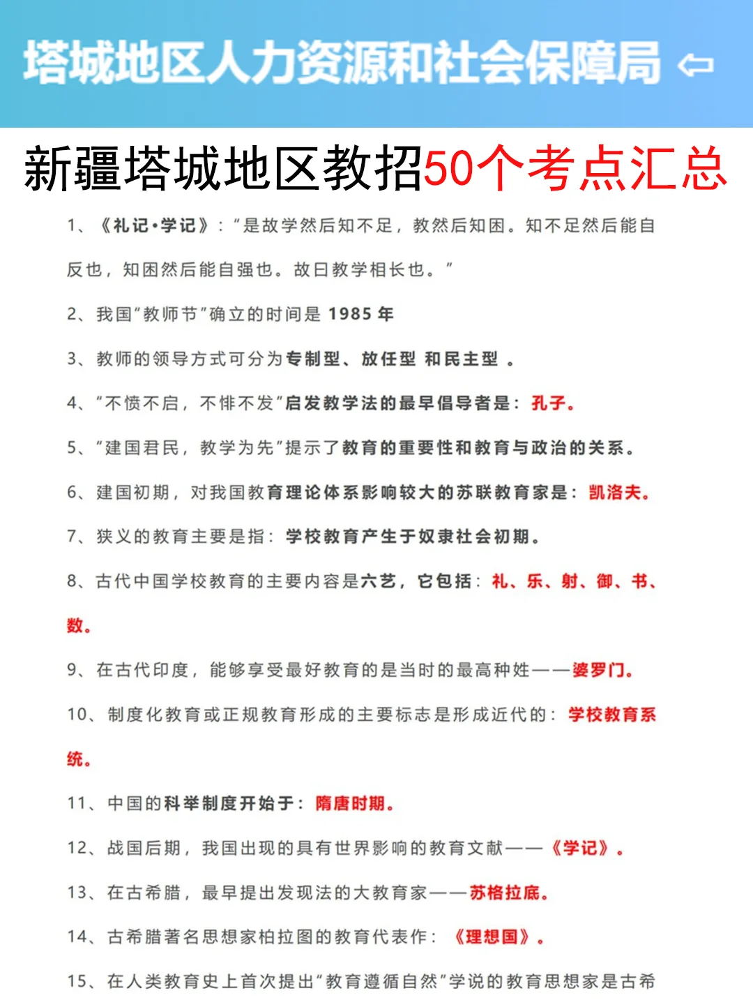 提醒一下要备考7.19新疆塔城地区教招的人