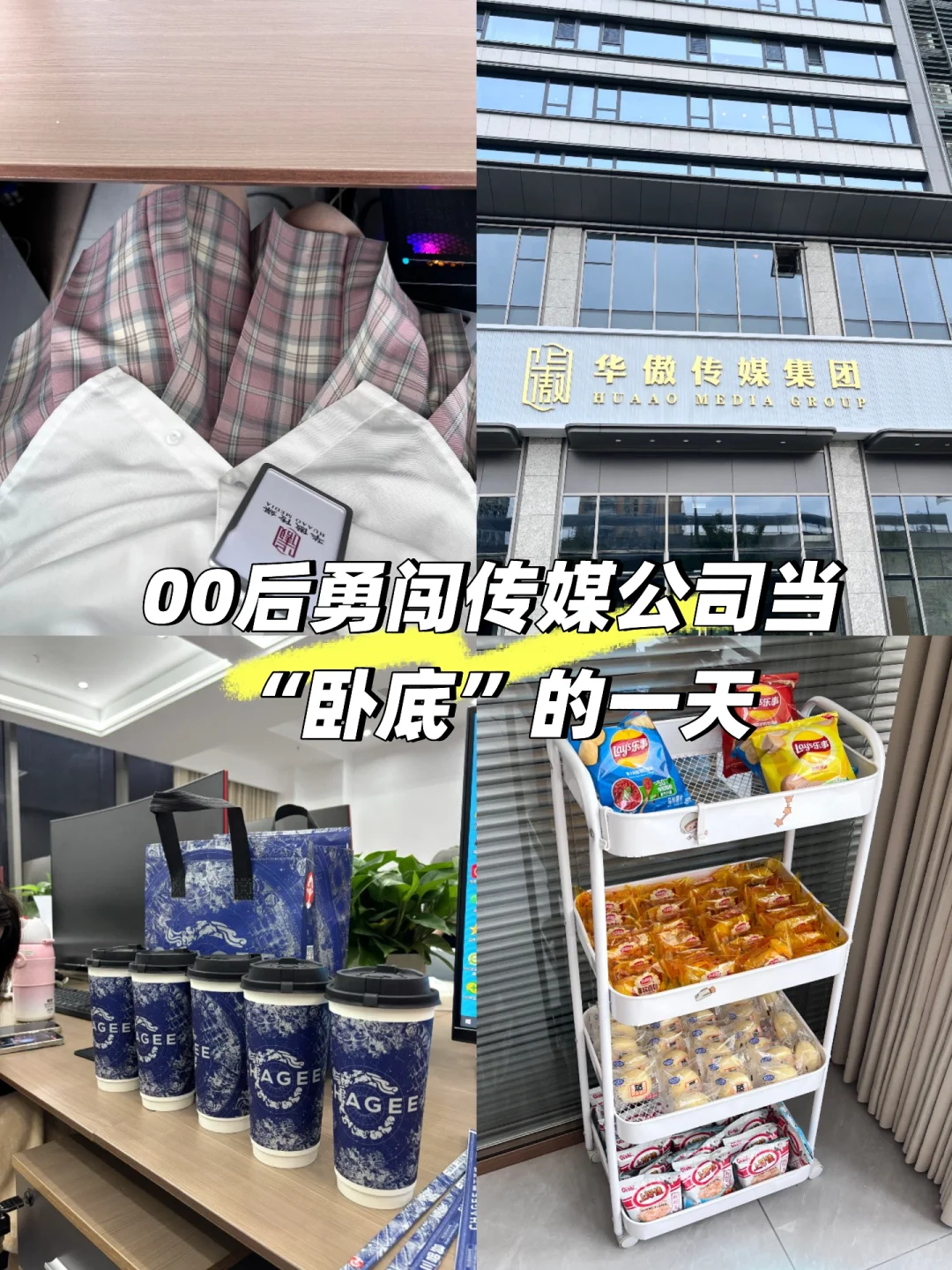 📍合肥｜00后在【华傲传媒】的一天