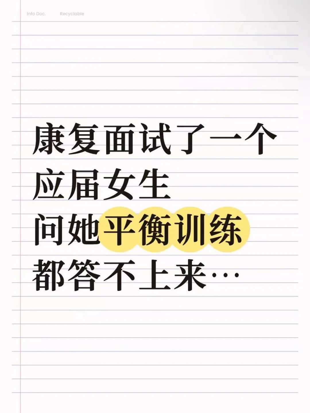 最后提醒一句，康复面试前得多准备