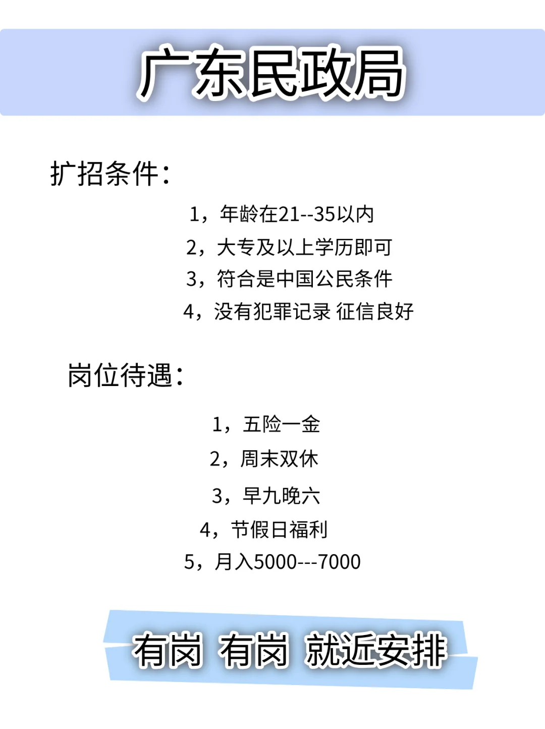 广东民政局，就近安排，有岗！