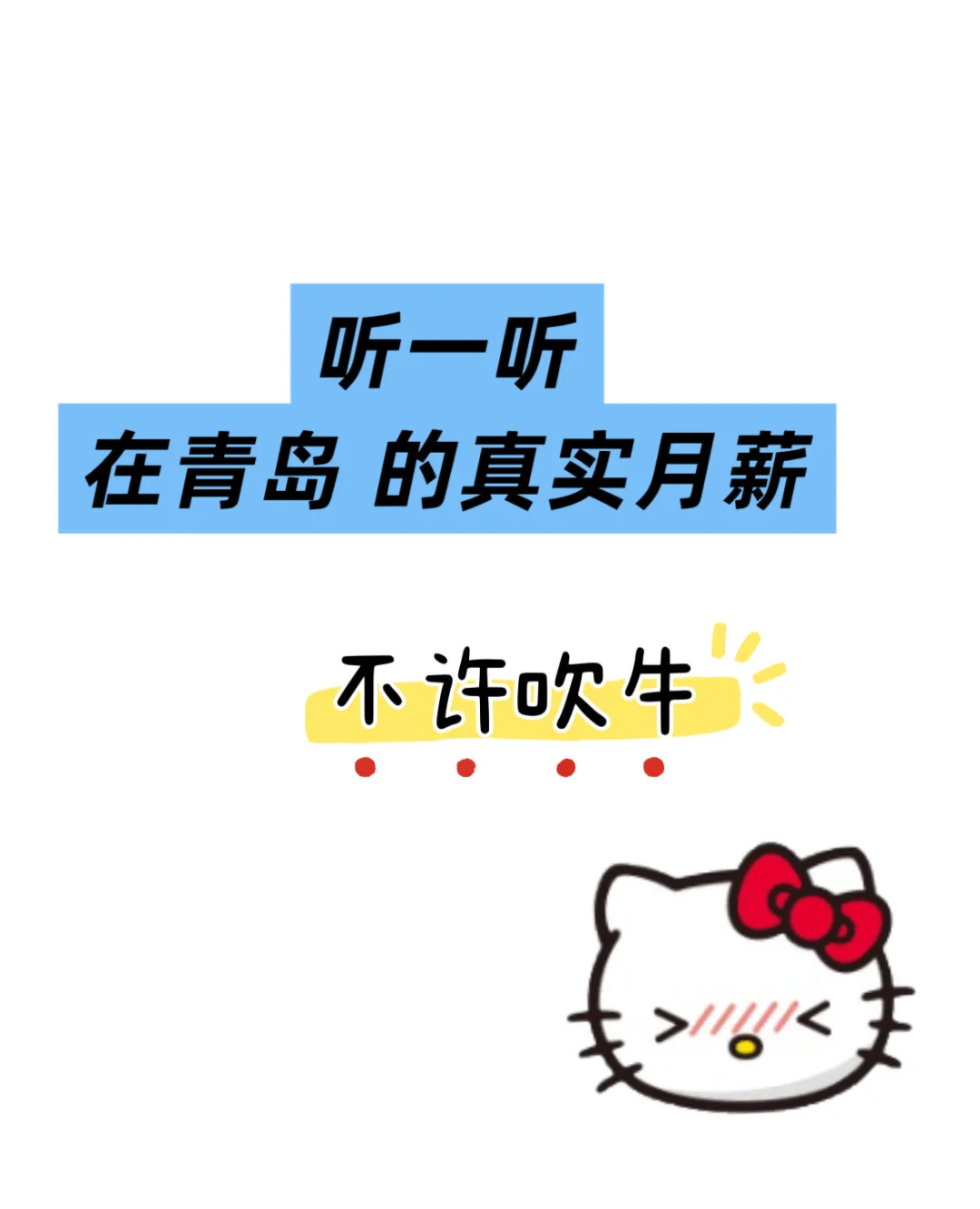 在职青岛的真实月薪！不许吹牛