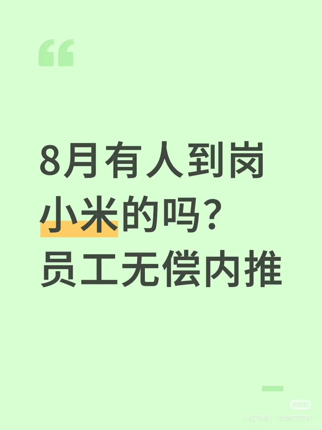 7月到岗的小米人，内推！