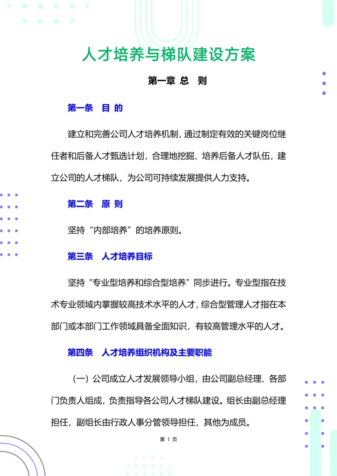 HR干货🚚人才培养与梯队建设方案
