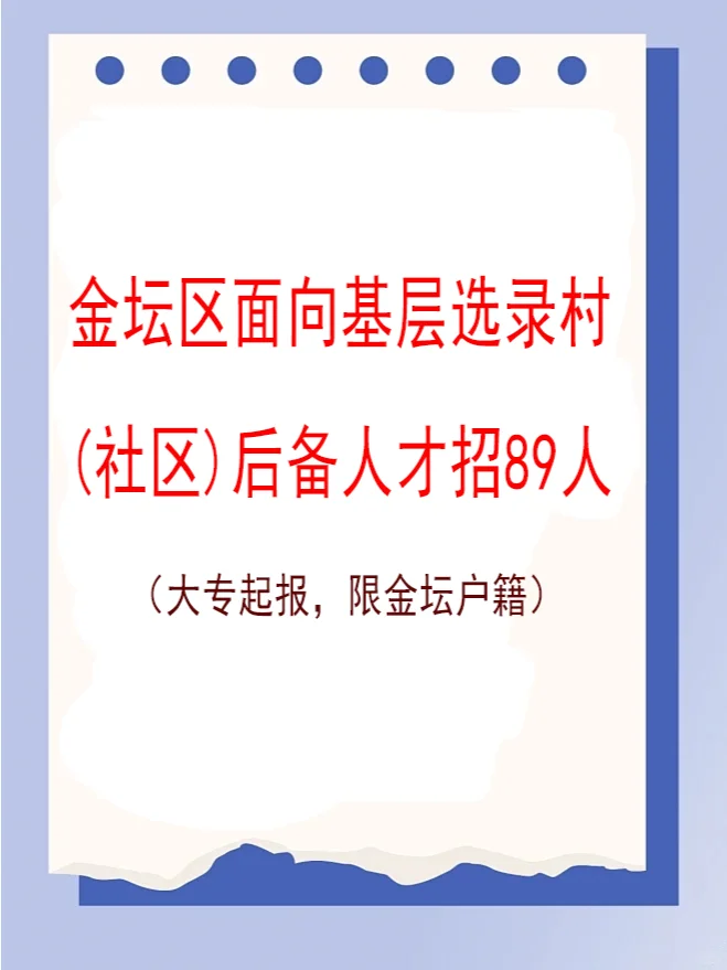 金坛社区后备人才招聘89人