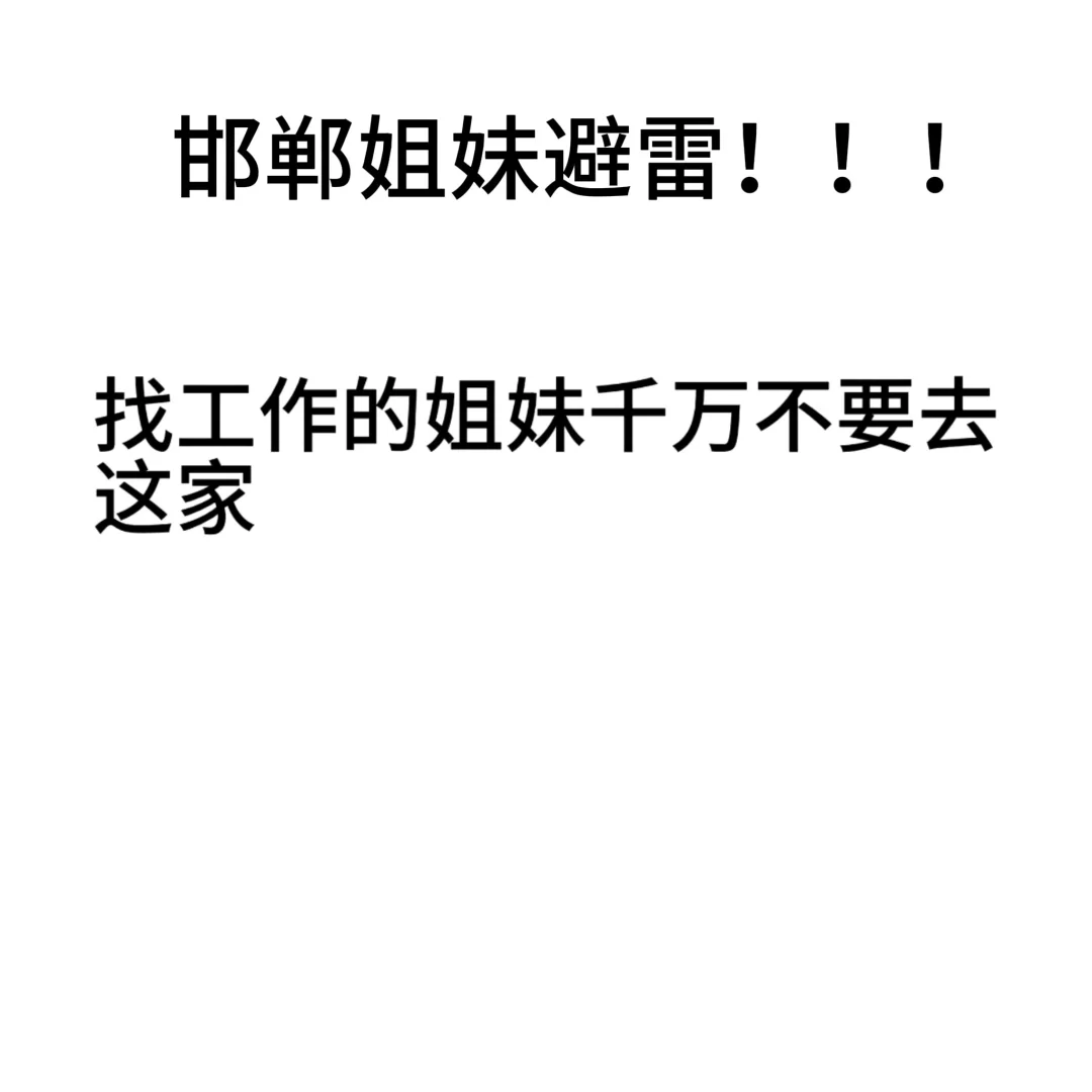 邯郸姐妹一定要避雷这家公司