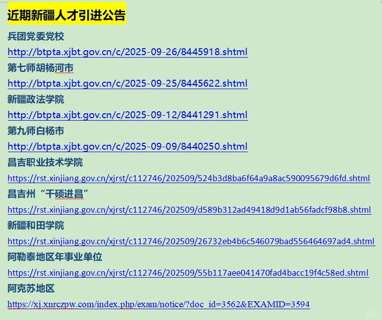 新疆人才引进汇总，赶紧报名吧