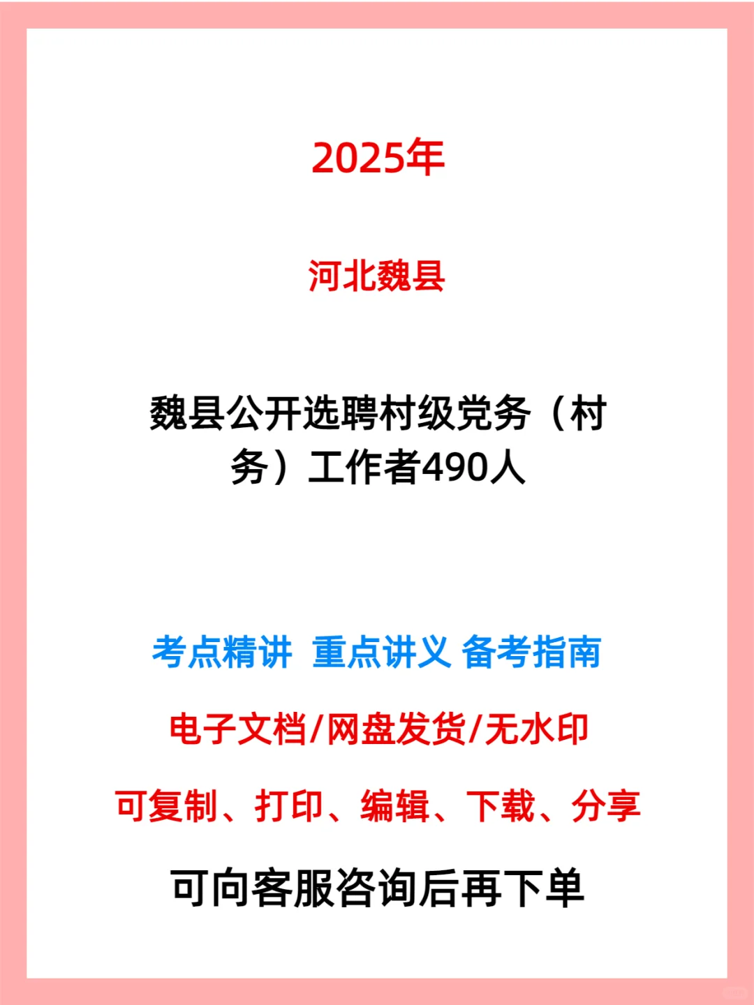 魏县选聘 490 名村级党务工作者！大专可报