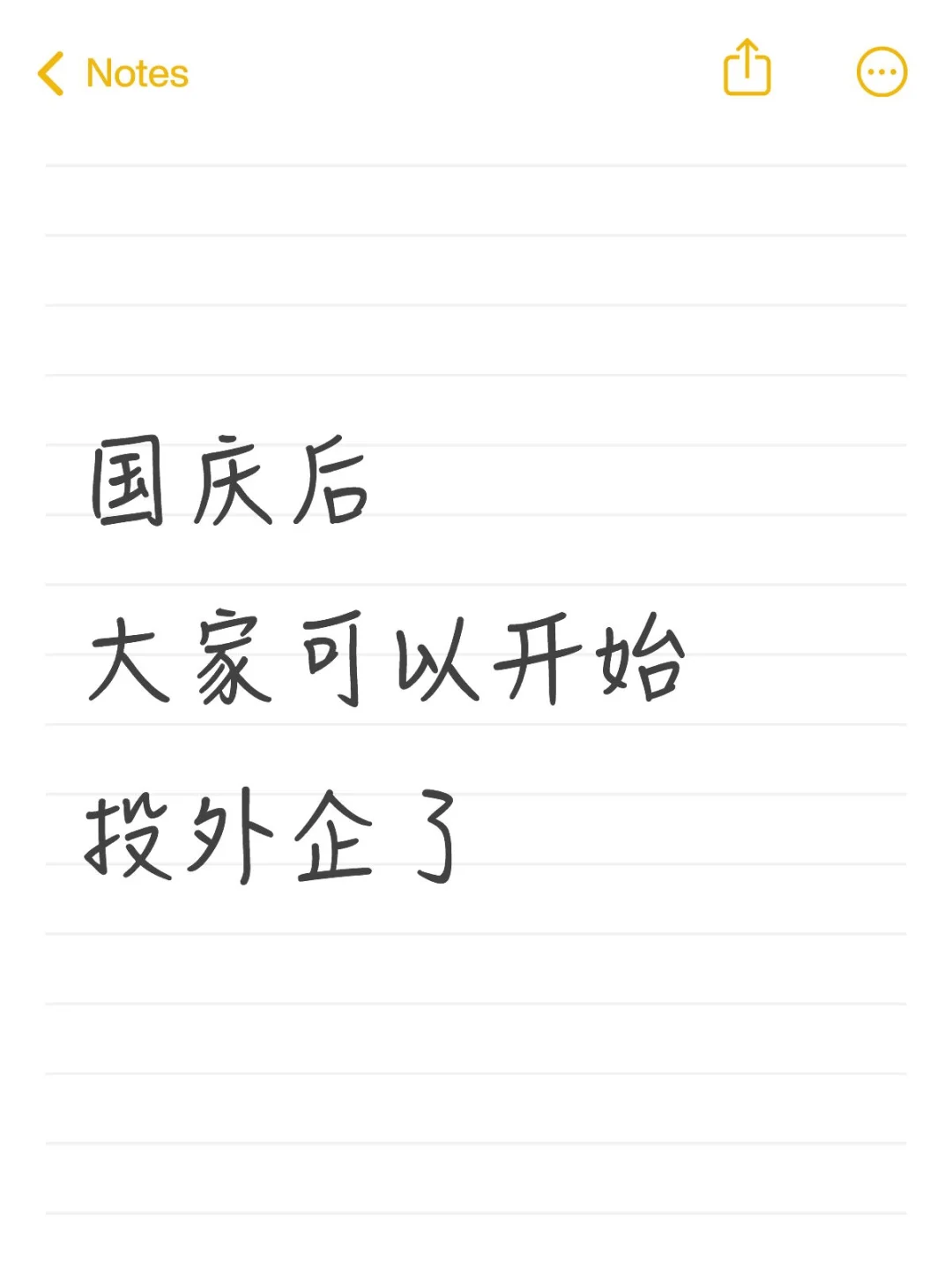 国庆放假后，大家可以开始投外企了