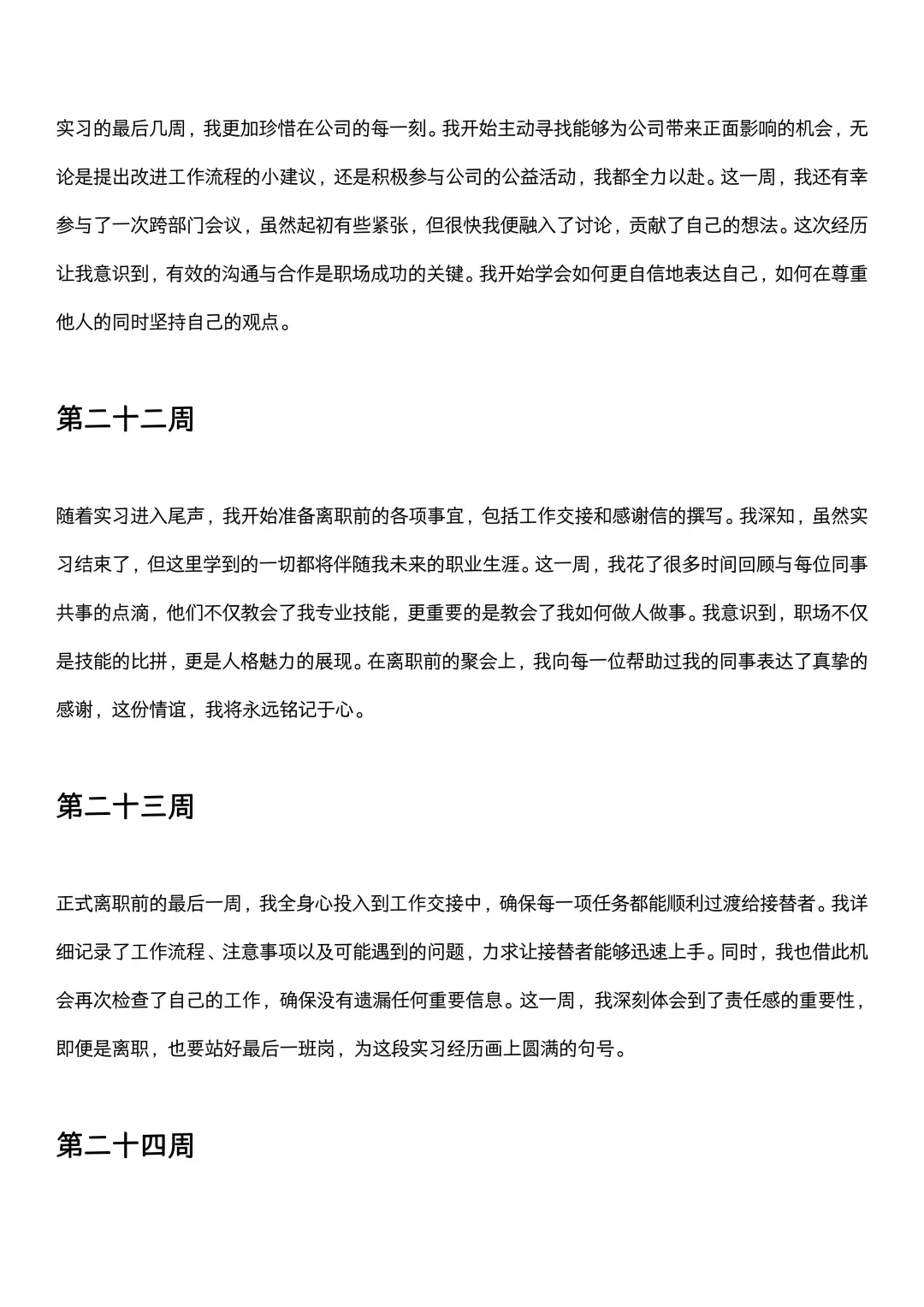 可以直接抄的大学生实习周记（1-26周）