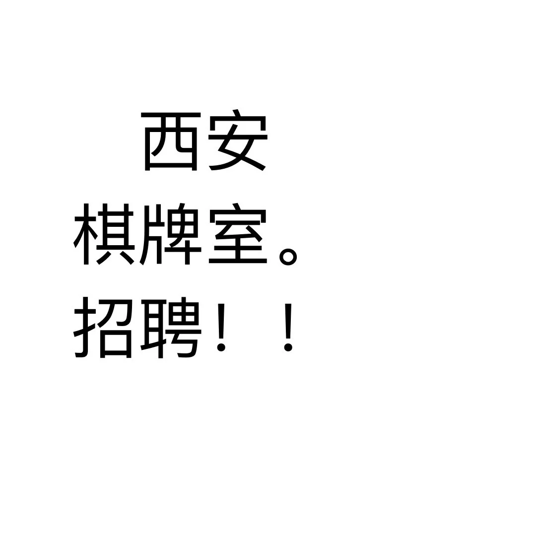 🀄️招聘麻将主播（限女）