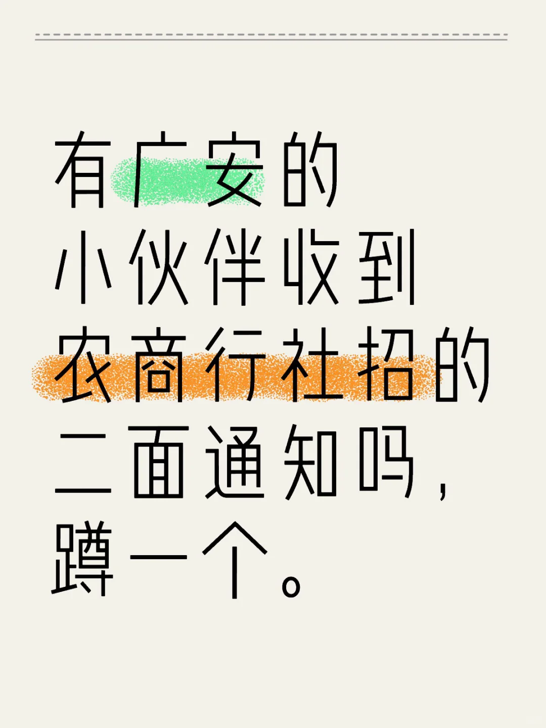 广安农商行社招终面通知有收到的吗
