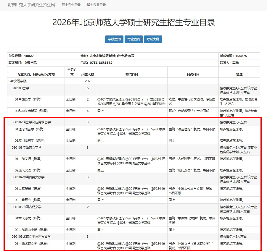 26北师中文考研·招生专业目录已出！