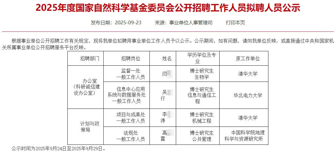 国家自然科学基金委拟聘2人公示 恭喜上岸！