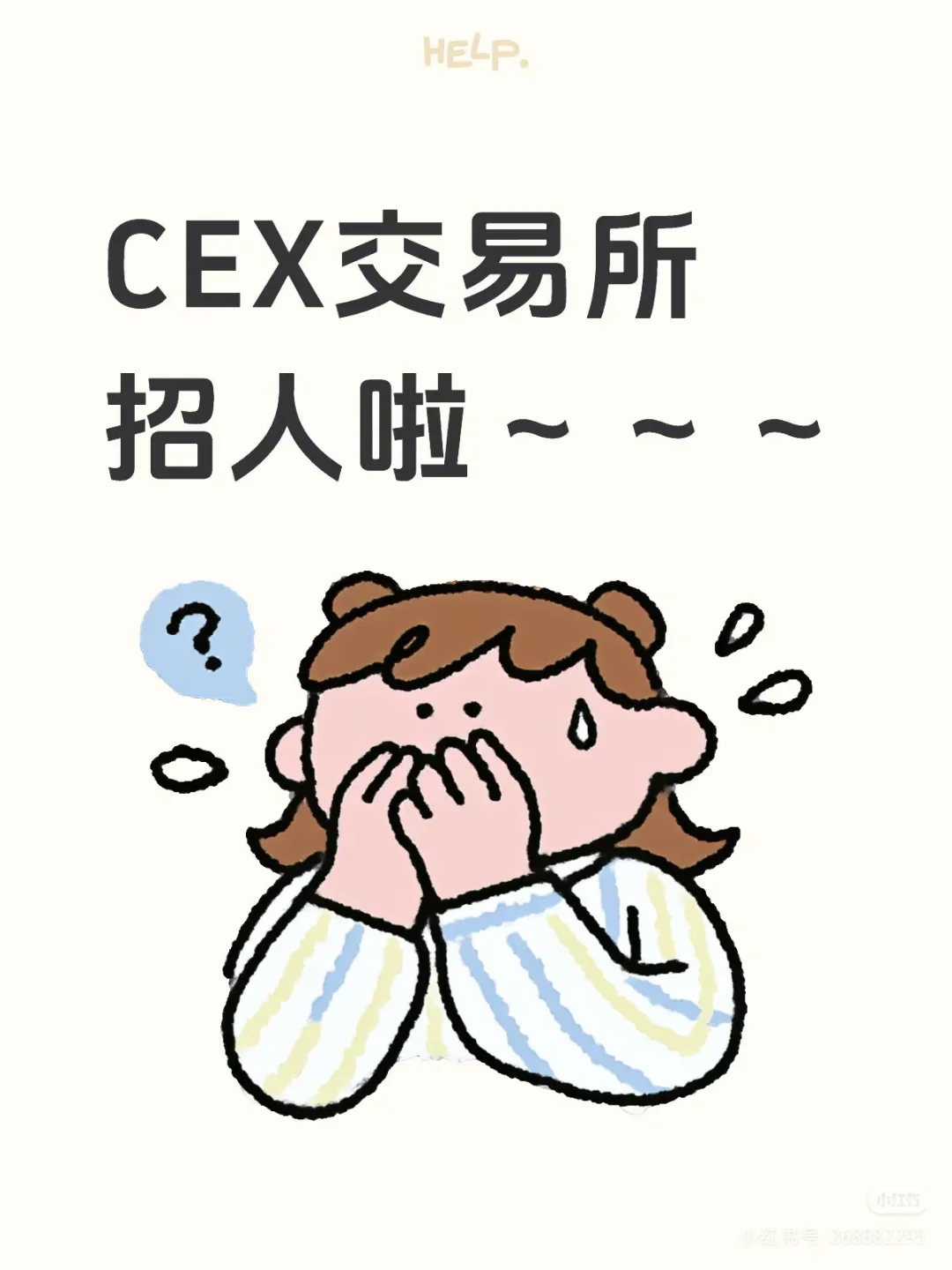 CEX交易所招聘啦～～～