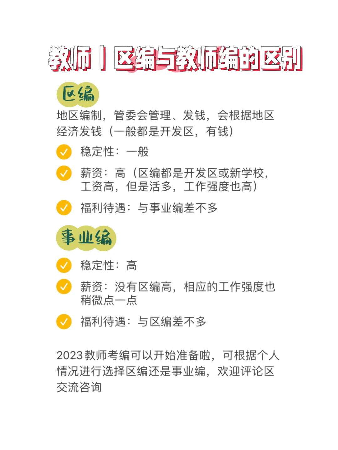 2023教师考编｜区编与事业编的区别