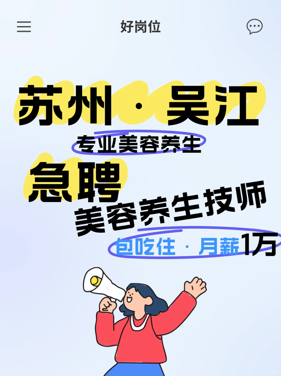 苏州吴江保底1万急聘美容养生师，包吃住