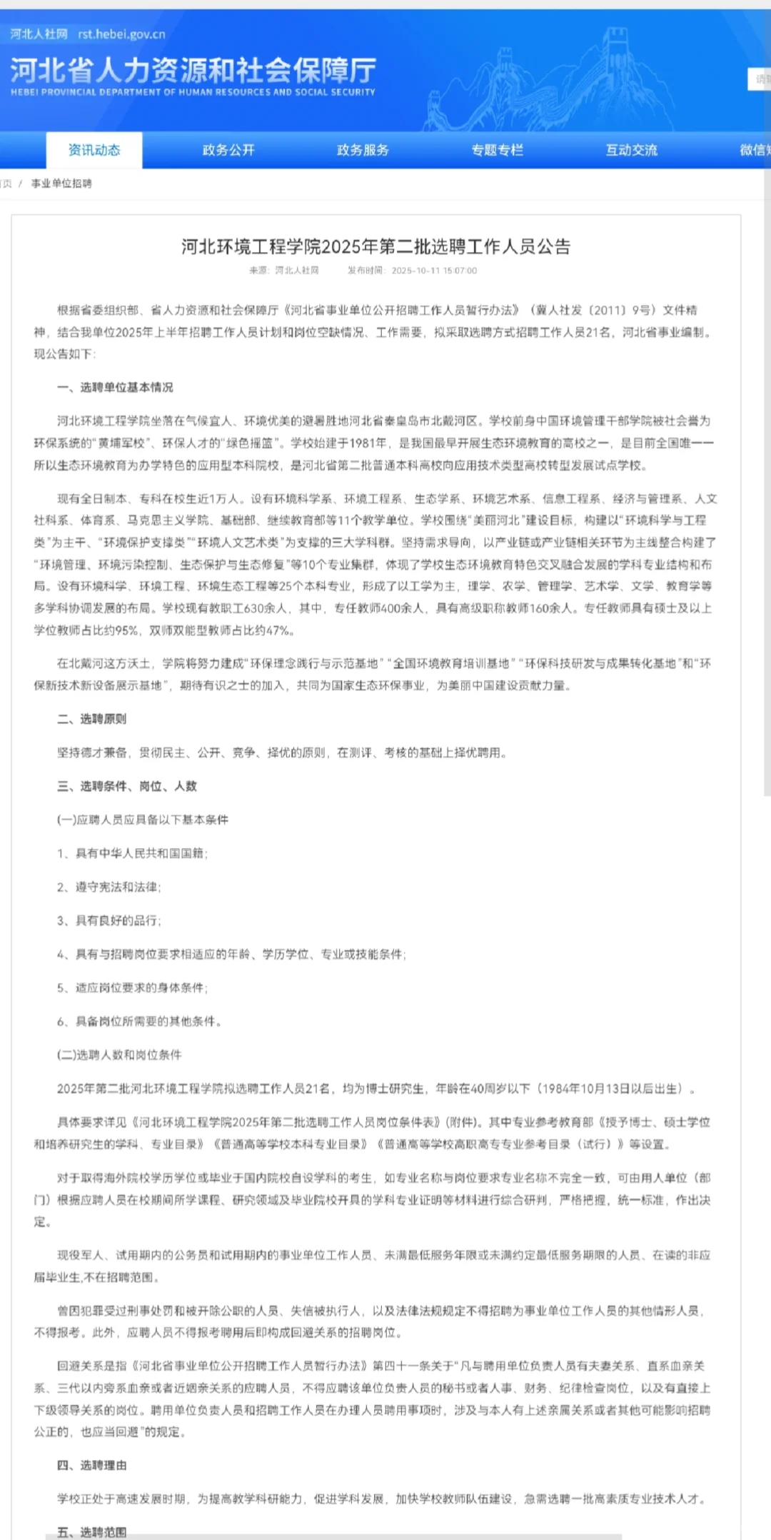 河北环境工程学院第二批选聘公告，有编制
