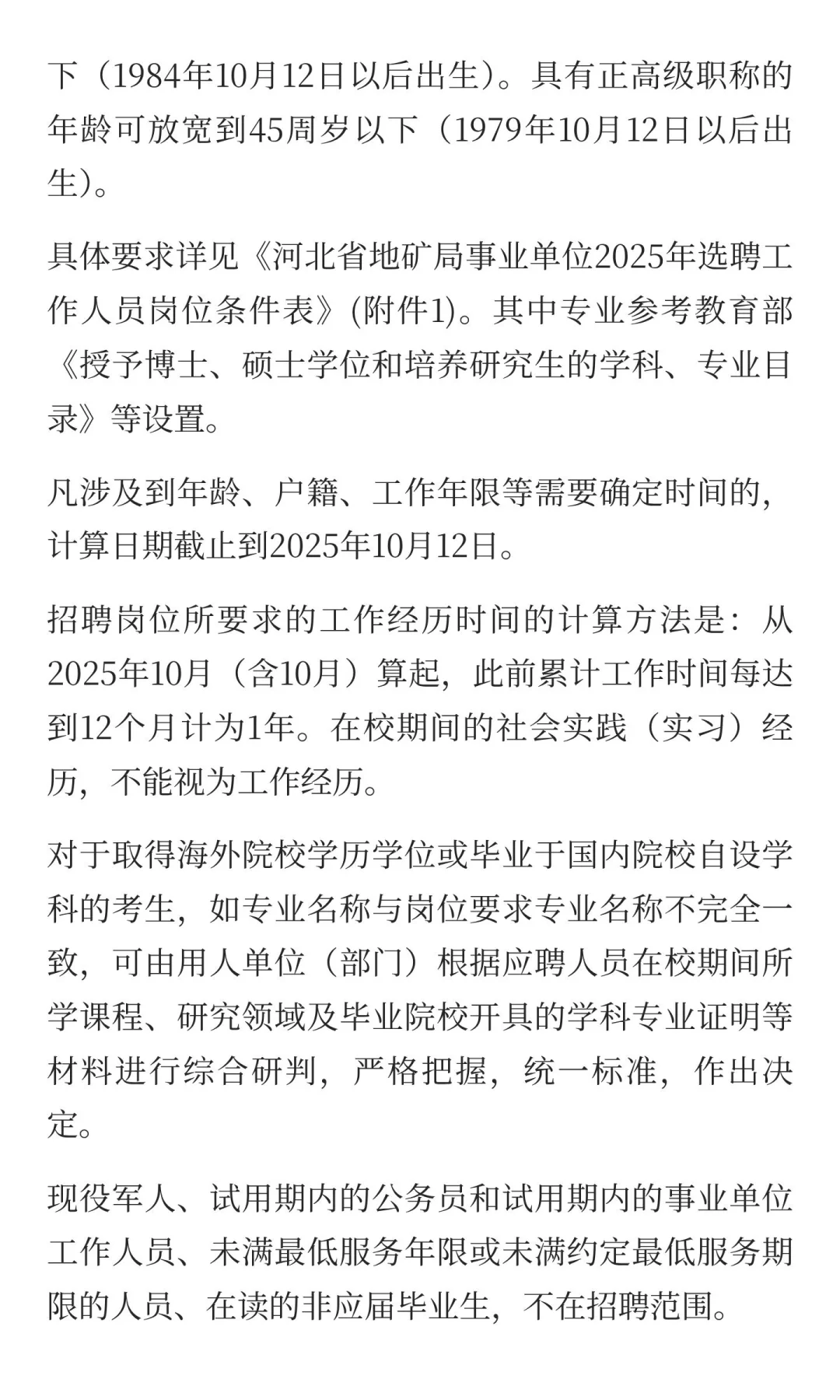 河北省地矿局事业单位2025年选聘工作人员公