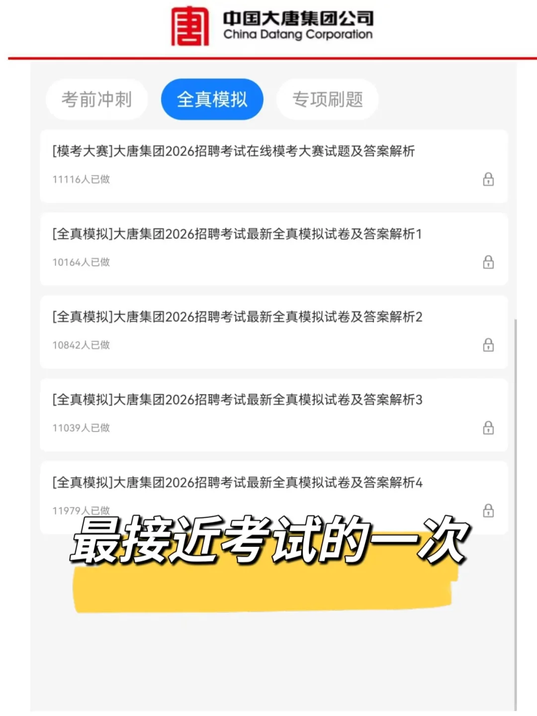 大唐集团招聘考试，备考进度为0的，别裸考