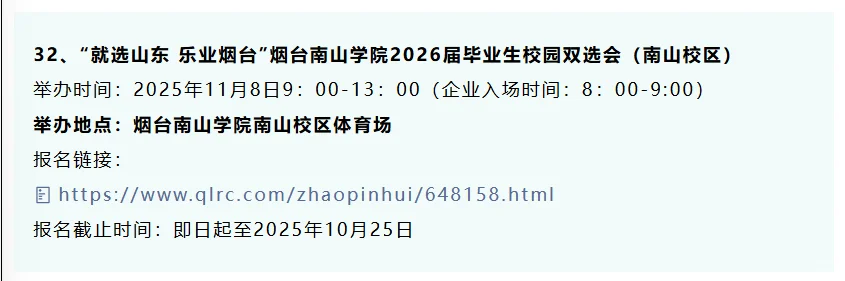 同学，10月份山东32场双选会，抓紧参加！