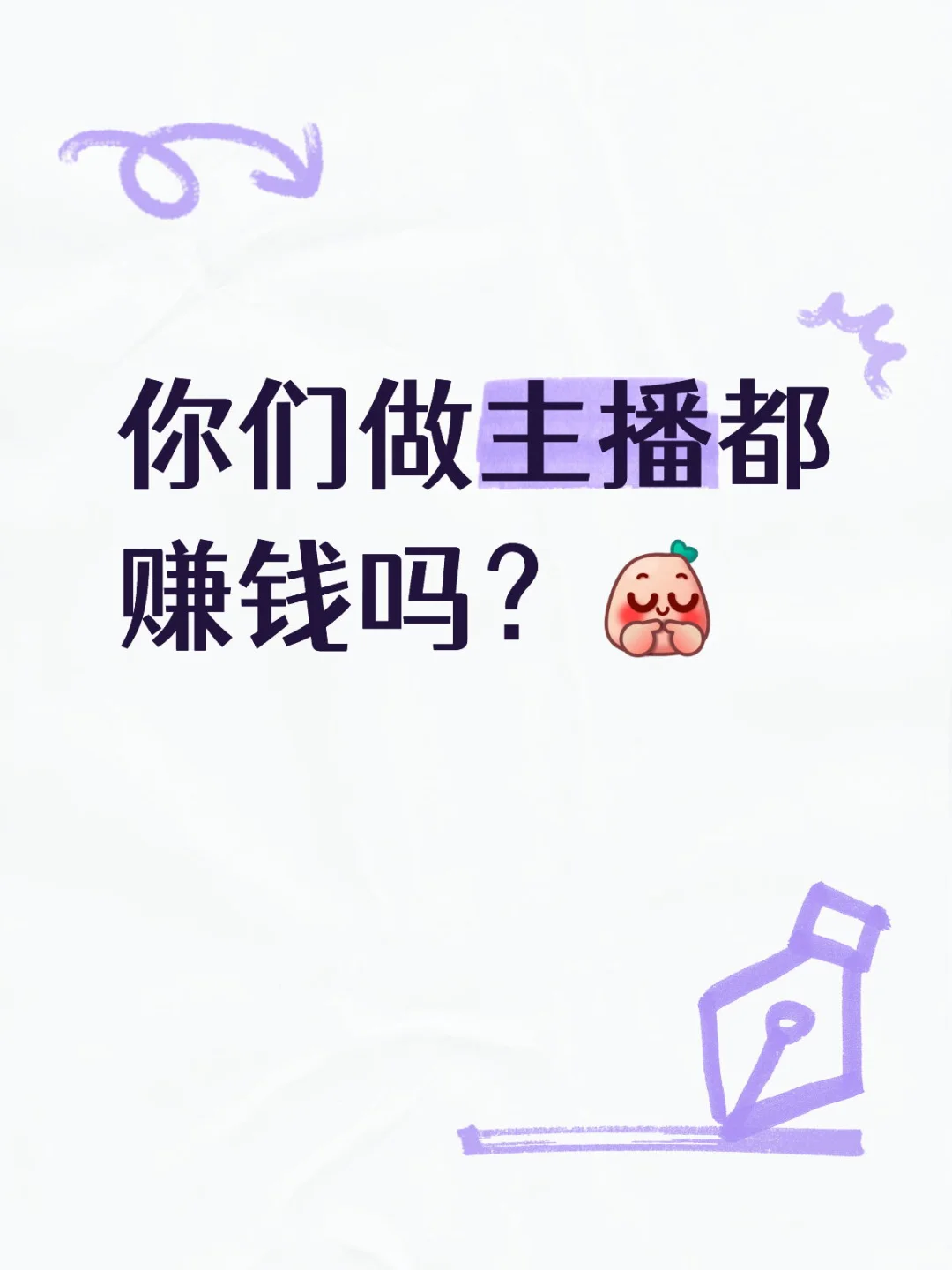 做主播赚钱不