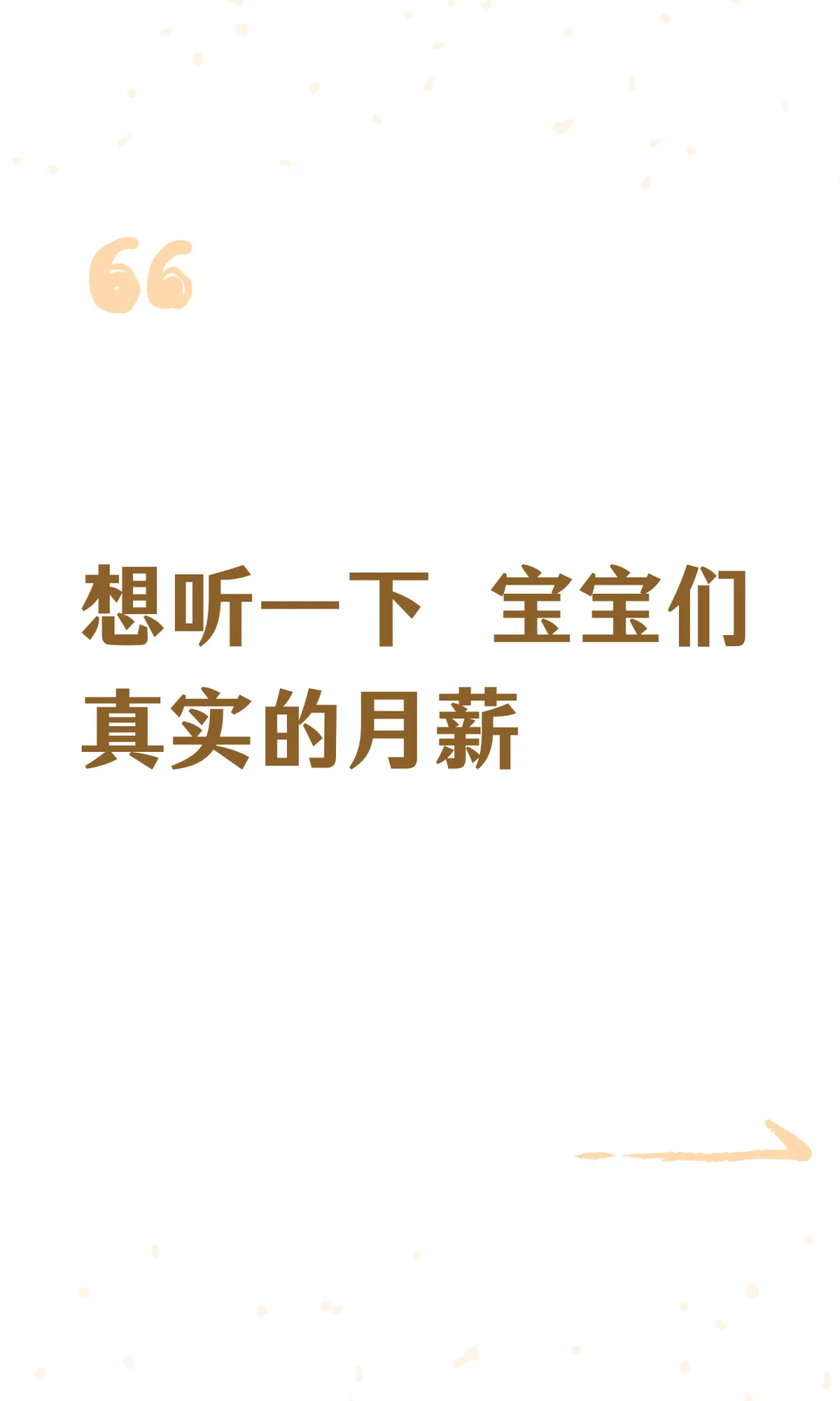 想听一下 宝宝们真实的月薪