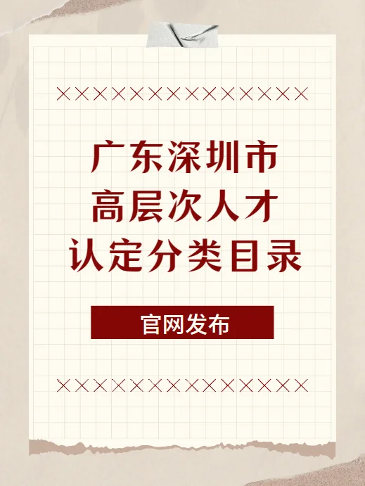 广东深圳市高层次人才认定分类目录