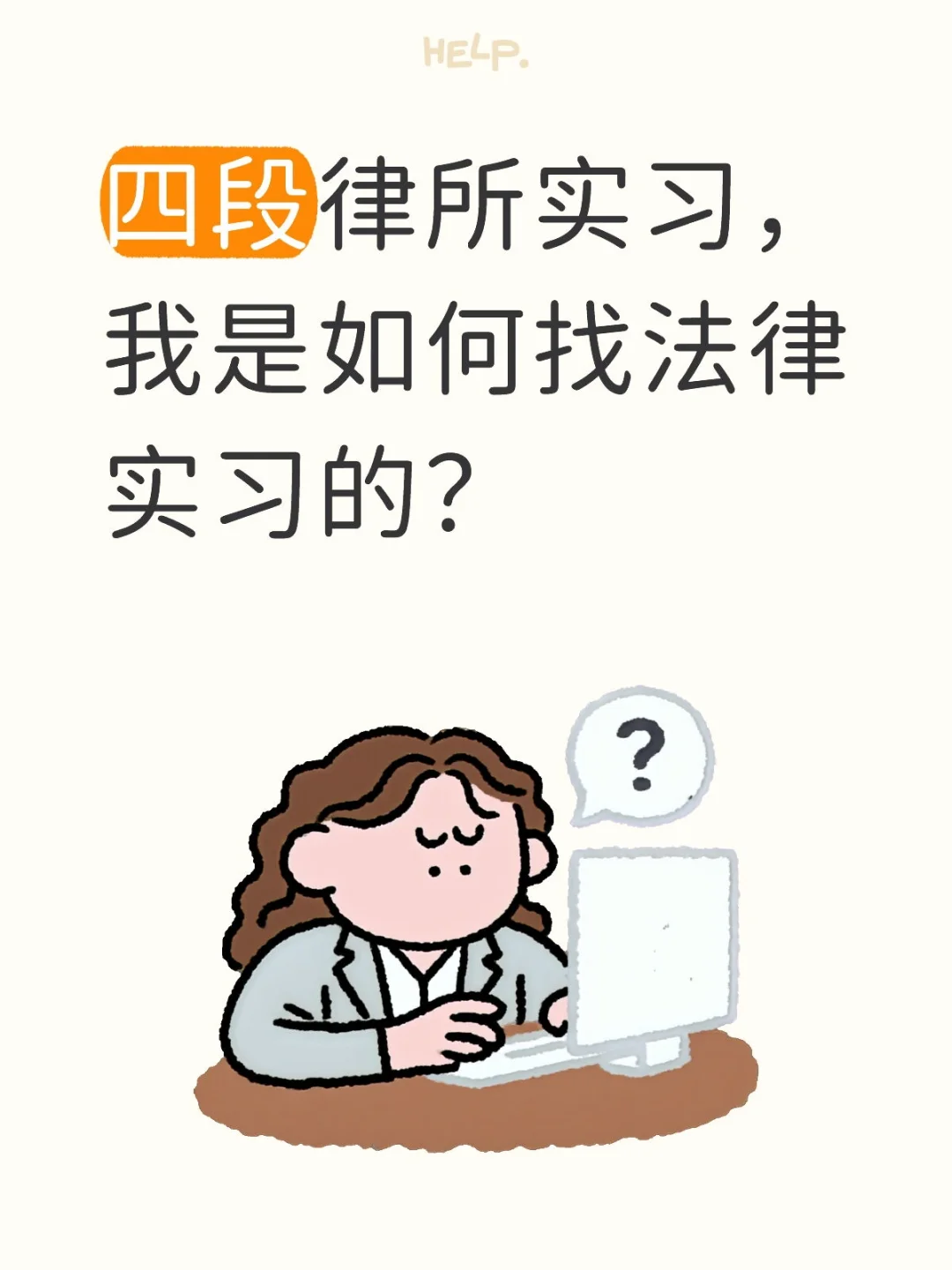 四段律所实习，我是怎么找律所实习的