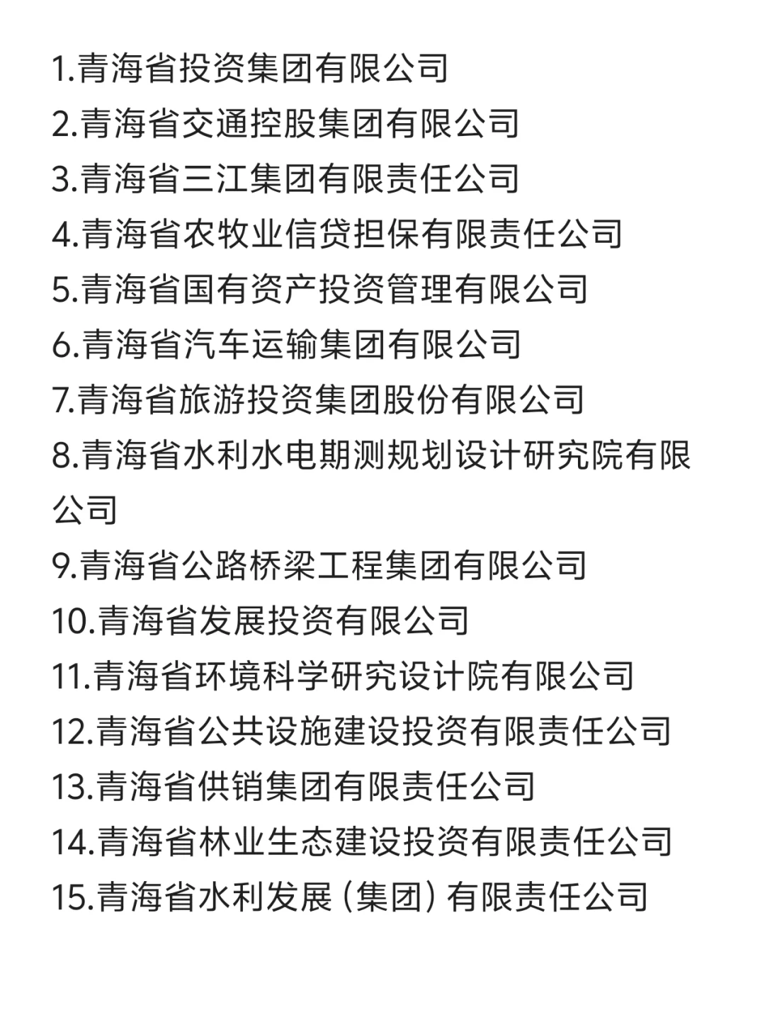 一定要去的青海央国企