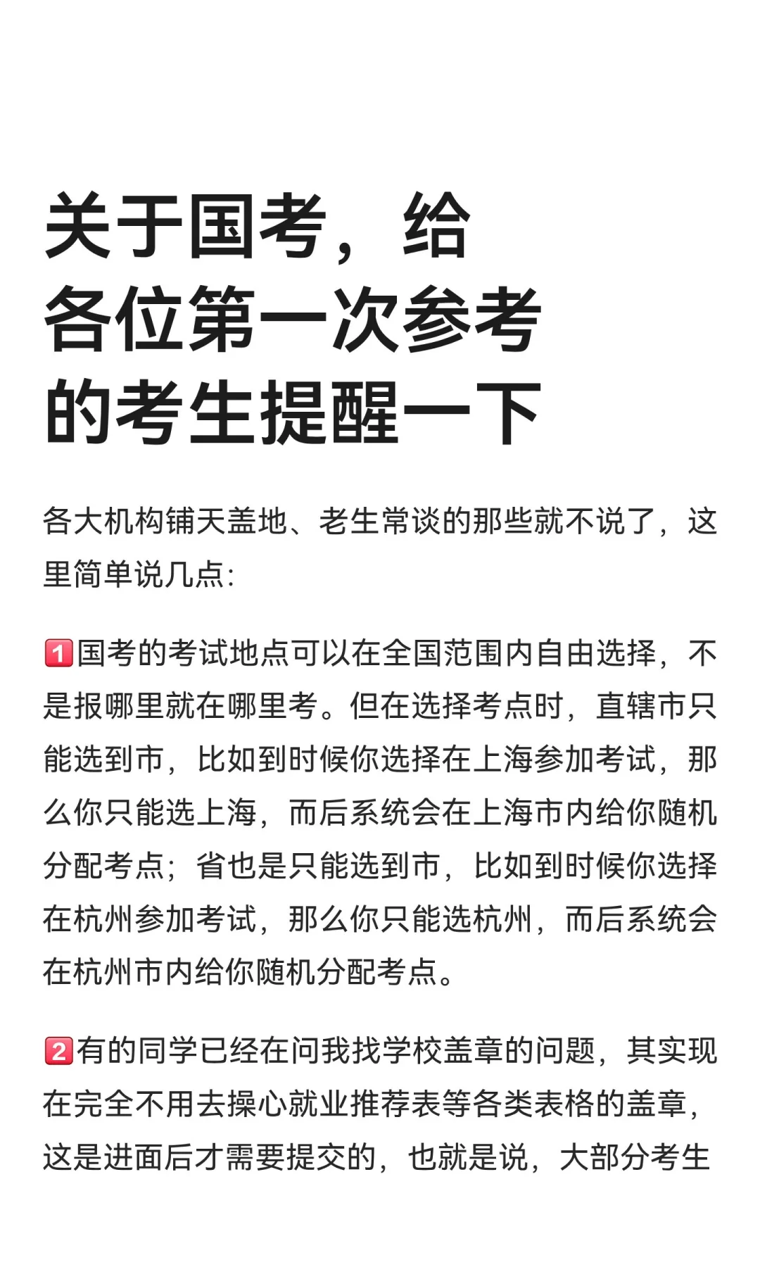 关于国考，给各位第一次参考的考生提醒一下