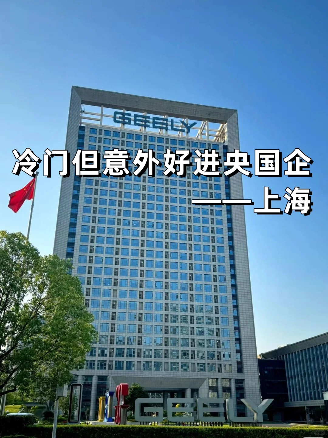 💫小众冷门但意外好进的央国企——上海