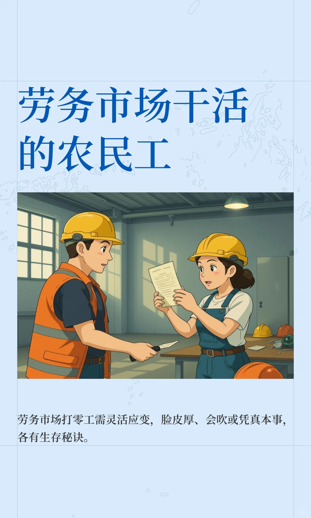 劳务市场干活的农民工