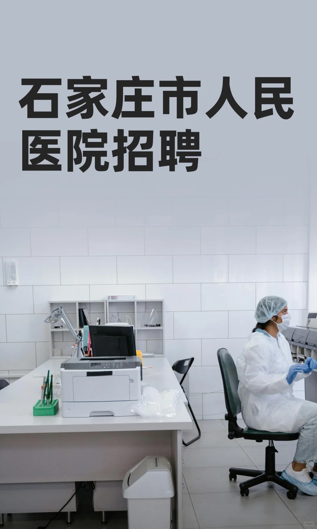 石家庄市人民医院招聘